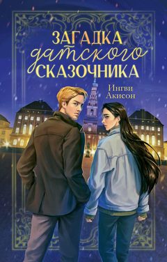 Загадка датского сказочника, Ингви Акисон
