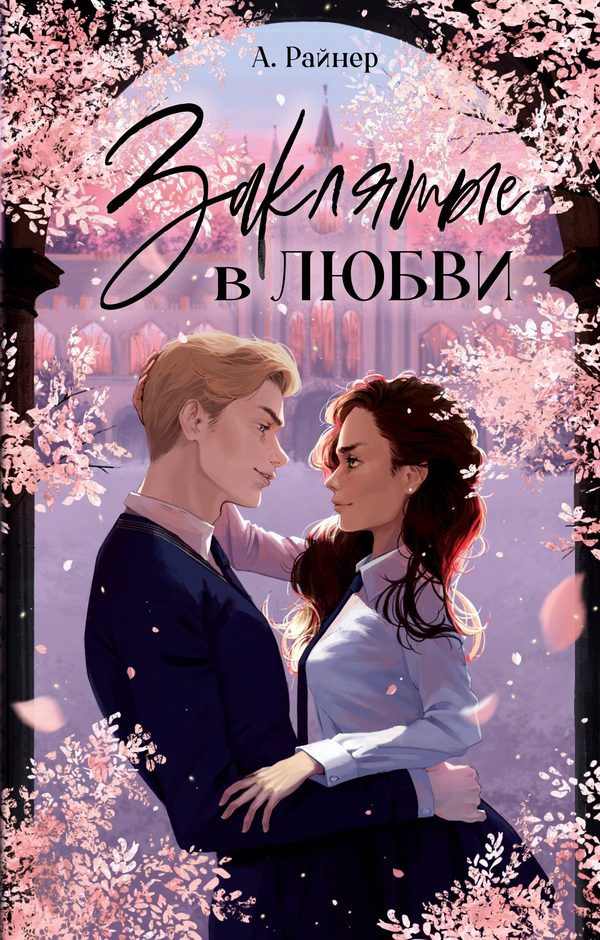 Обложка книги «Заклятые в любви», Анастасия Райнер