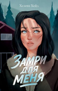 Замри для меня, Хелена Хейл