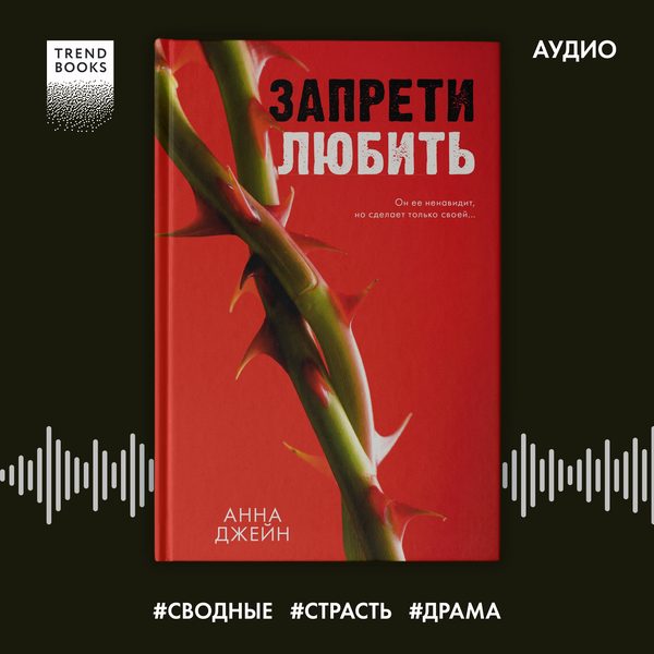 Обложка книги «Запрети любить», Анна Джейн