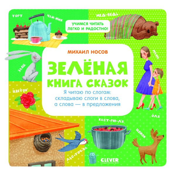 Обложка книги «Зелёная книга сказок», Михаил Носов
