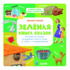 Зелёная книга сказок, Михаил Носов