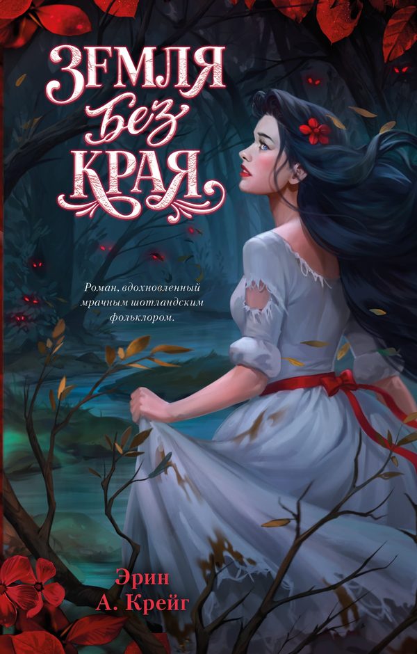 Обложка книги «Земля без края», Эрин Крейг