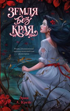 Земля без края, Эрин Крейг