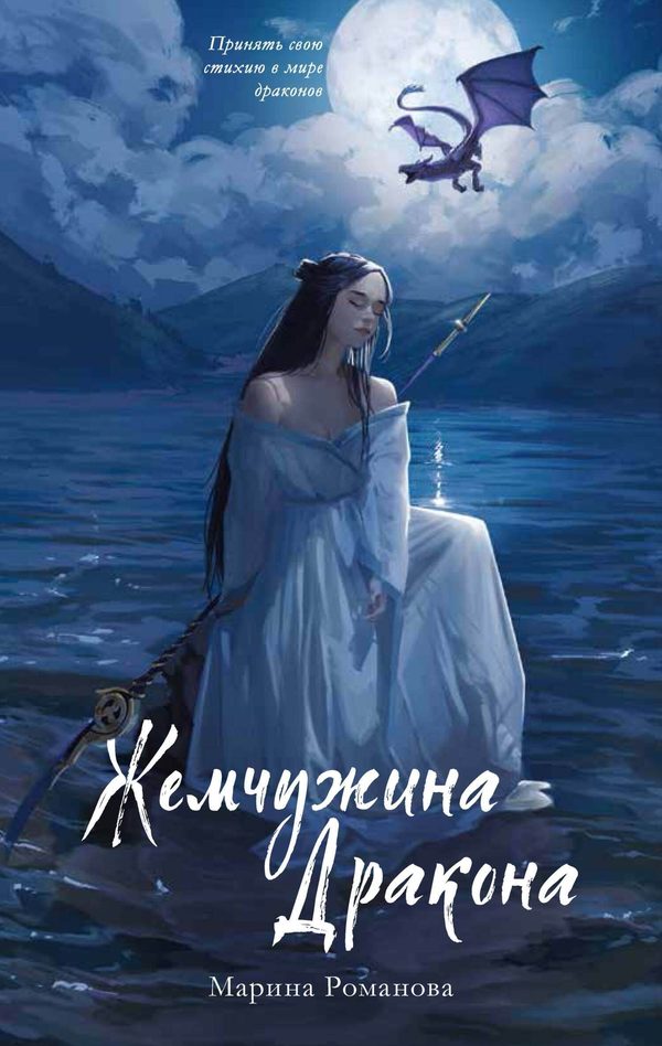 Обложка книги «Жемчужина дракона», Марина Романова