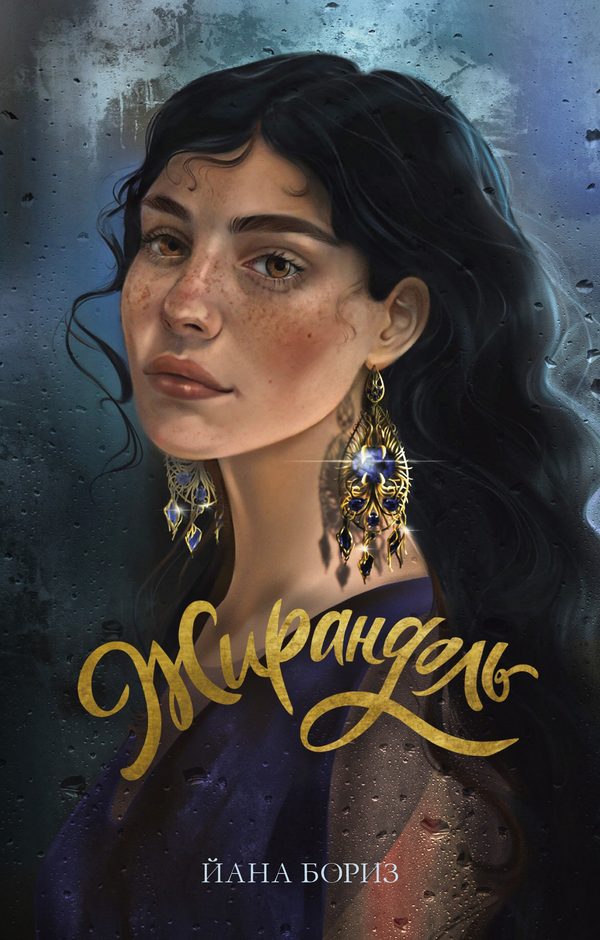 Обложка книги «Жирандоль», Йана Бориз