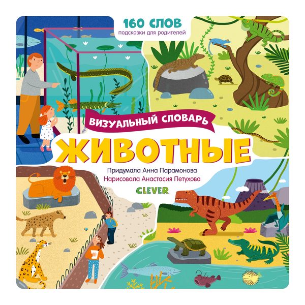 Обложка книги «Животные. Визуальный словарь», Анна Парамонова