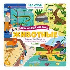 Животные. Визуальный словарь, Анна Парамонова