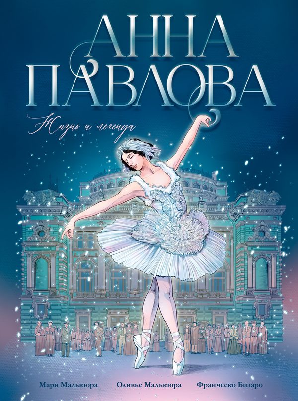 Обложка книги «Биография в комиксах. Анна Павлова. Жизнь и легенда», Мари Малькюра, Оливье Малькюра, Бизаро Франческо
