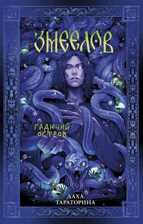 Обложка книги «Змеелов», Даха Тараторина