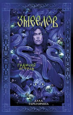 Змеелов, Даха Тараторина
