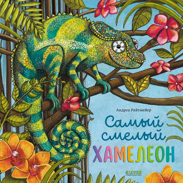 Обложка книги «Книжки-картинки. Самый смелый хамелеон», Андреа Райтмейер