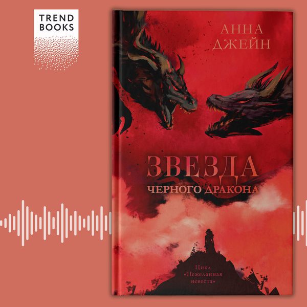 Обложка книги «Звезда Черного дракона», Анна Джейн