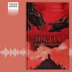 Звезда Черного дракона, Анна Джейн