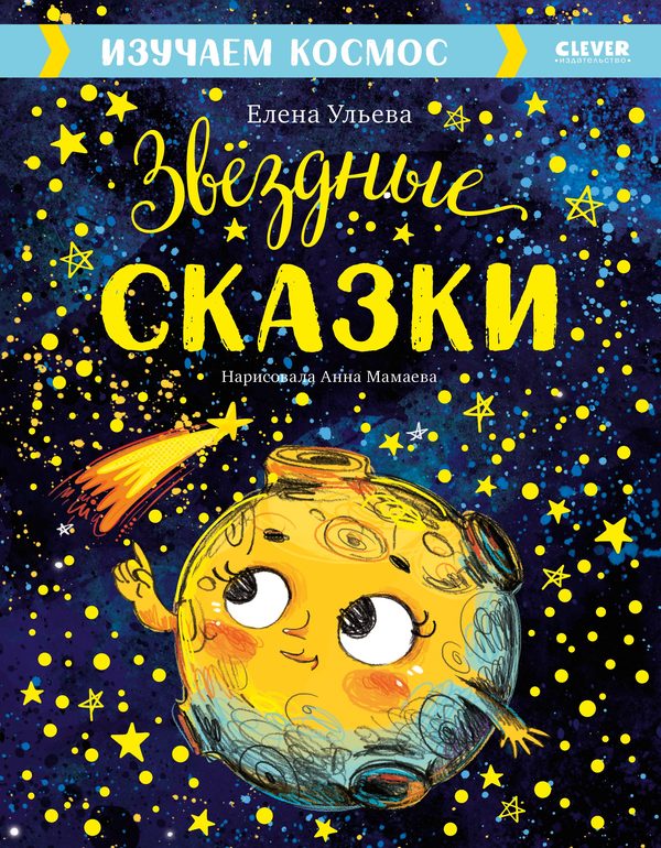 Обложка книги «Звёздные сказки. Изучаем космос», Елена Ульева